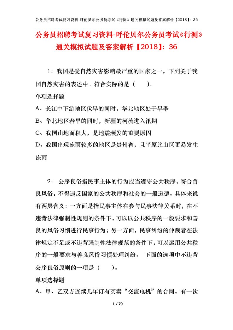 公务员招聘考试复习资料-呼伦贝尔公务员考试行测通关模拟试题及答案解析201836