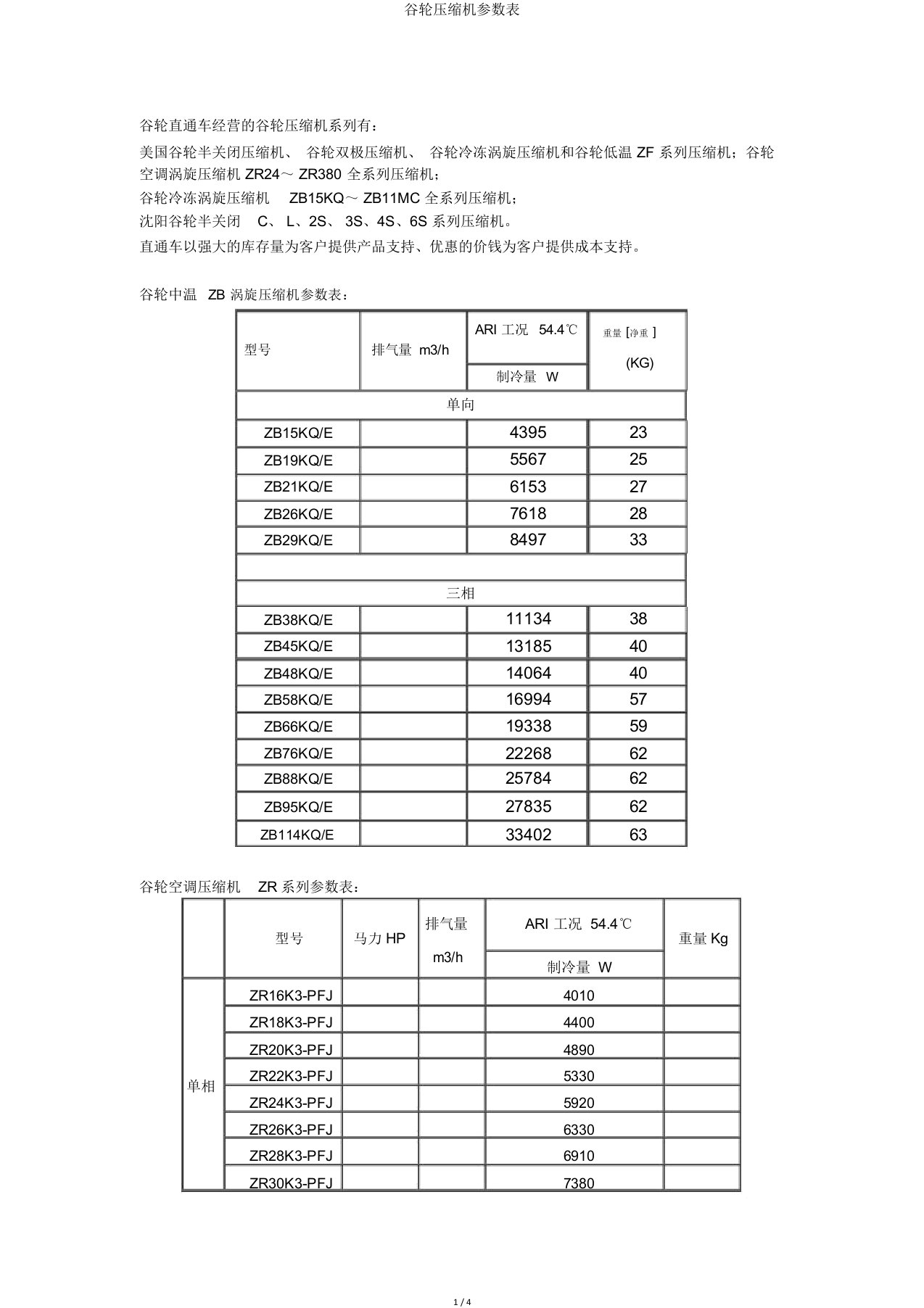 谷轮压缩机参数表