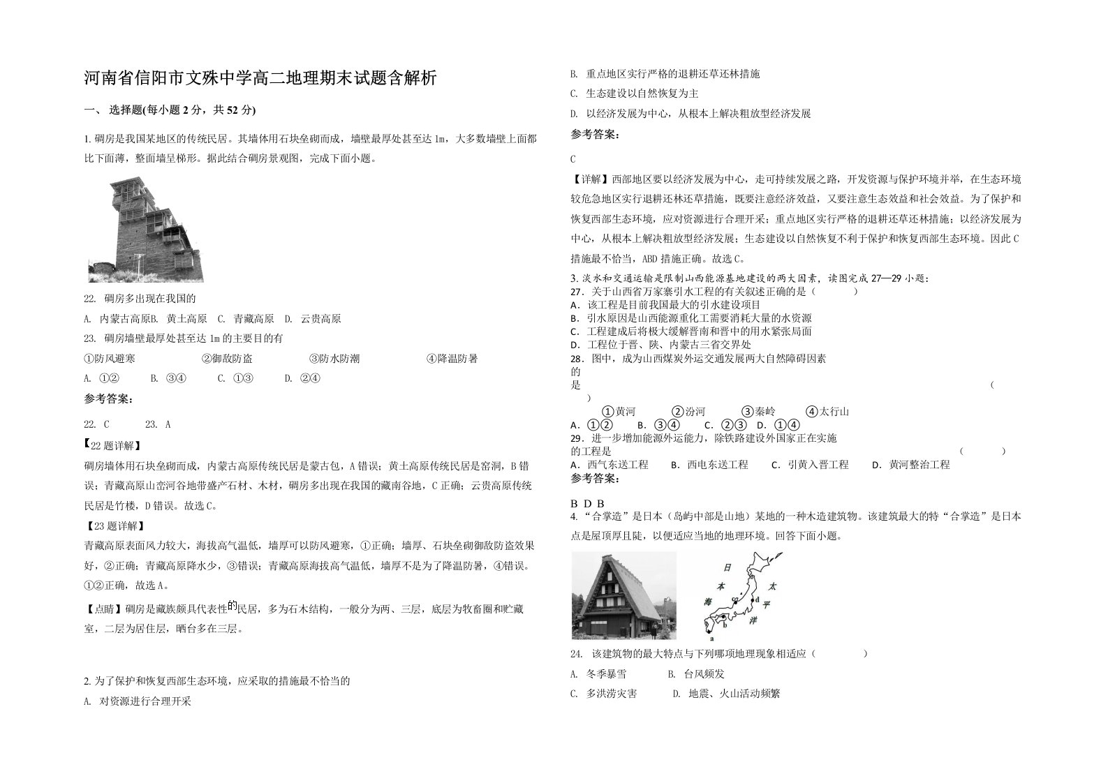 河南省信阳市文殊中学高二地理期末试题含解析