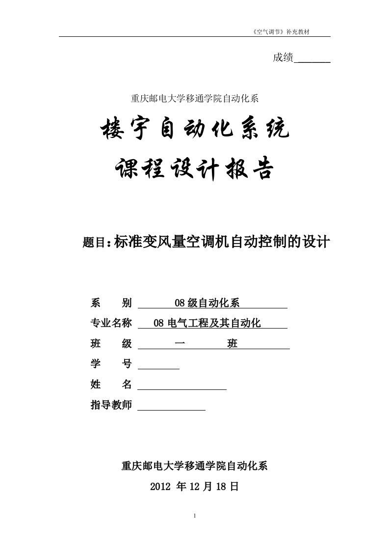 楼宇自动化系统课程设计报告-标准变风量空调机自动控制的设计