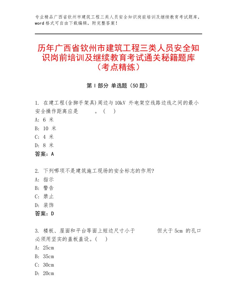 历年广西省钦州市建筑工程三类人员安全知识岗前培训及继续教育考试通关秘籍题库（考点精练）