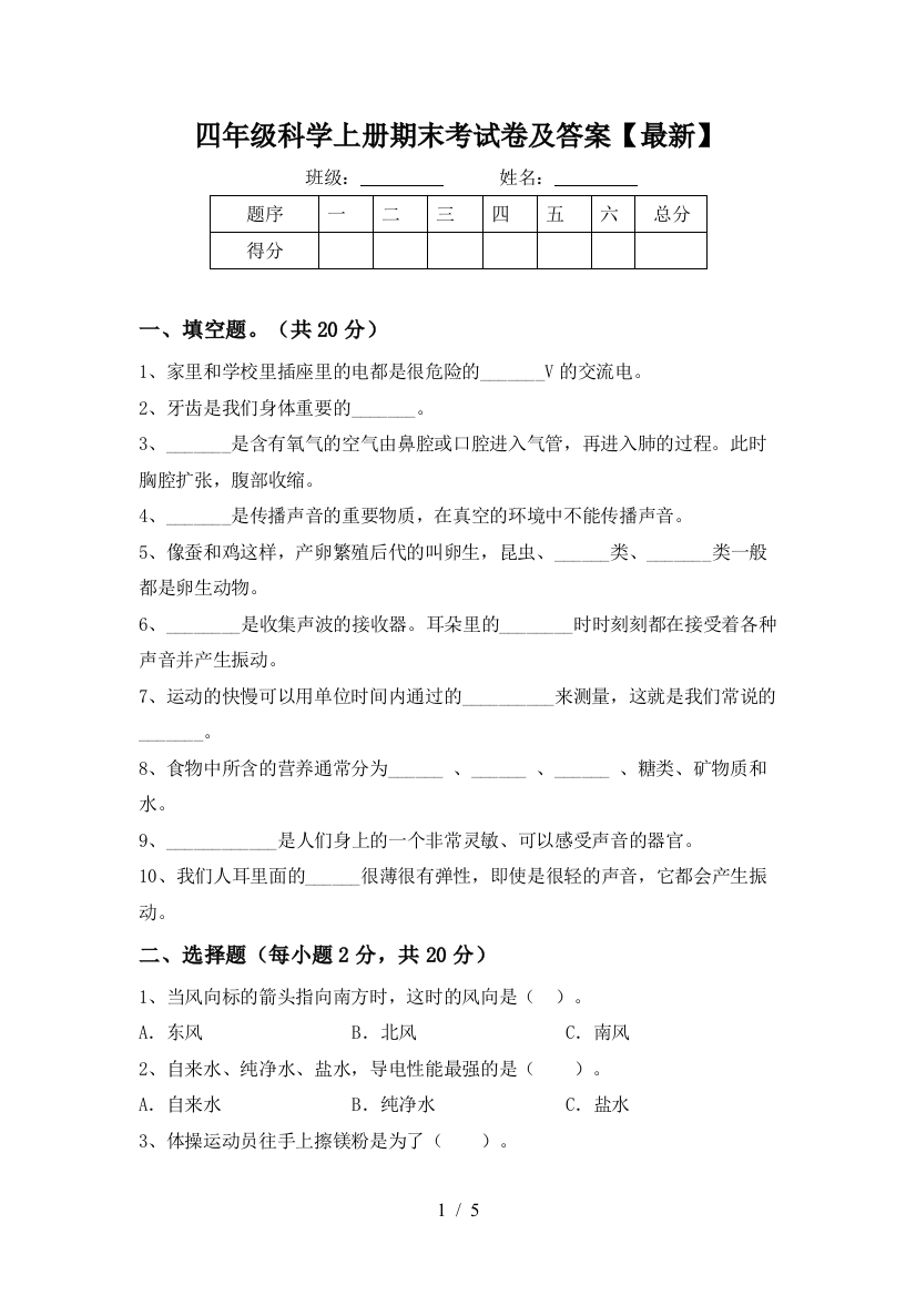 四年级科学上册期末考试卷及答案【最新】