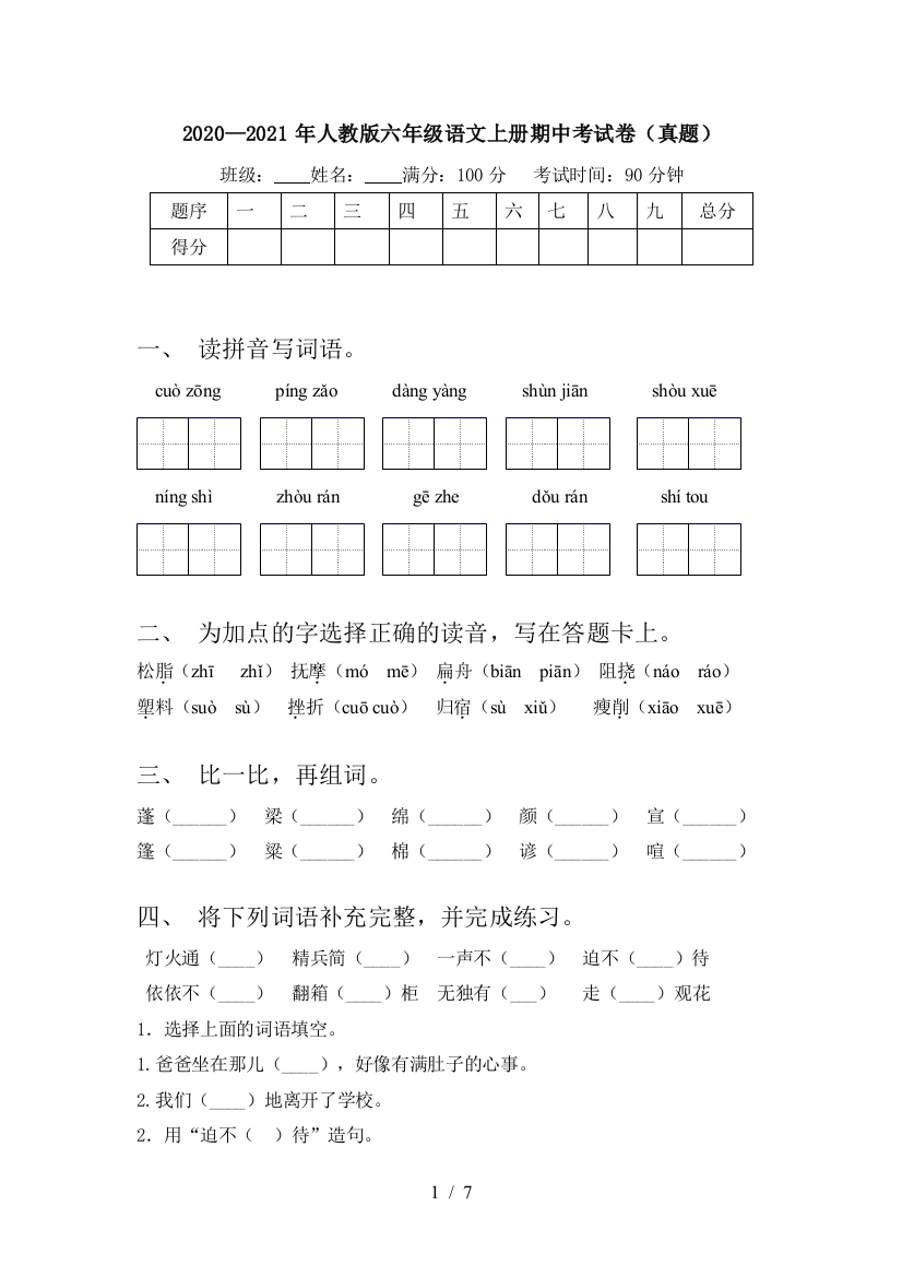 2020—2021年人教版六年级语文上册期中考试卷(真题)