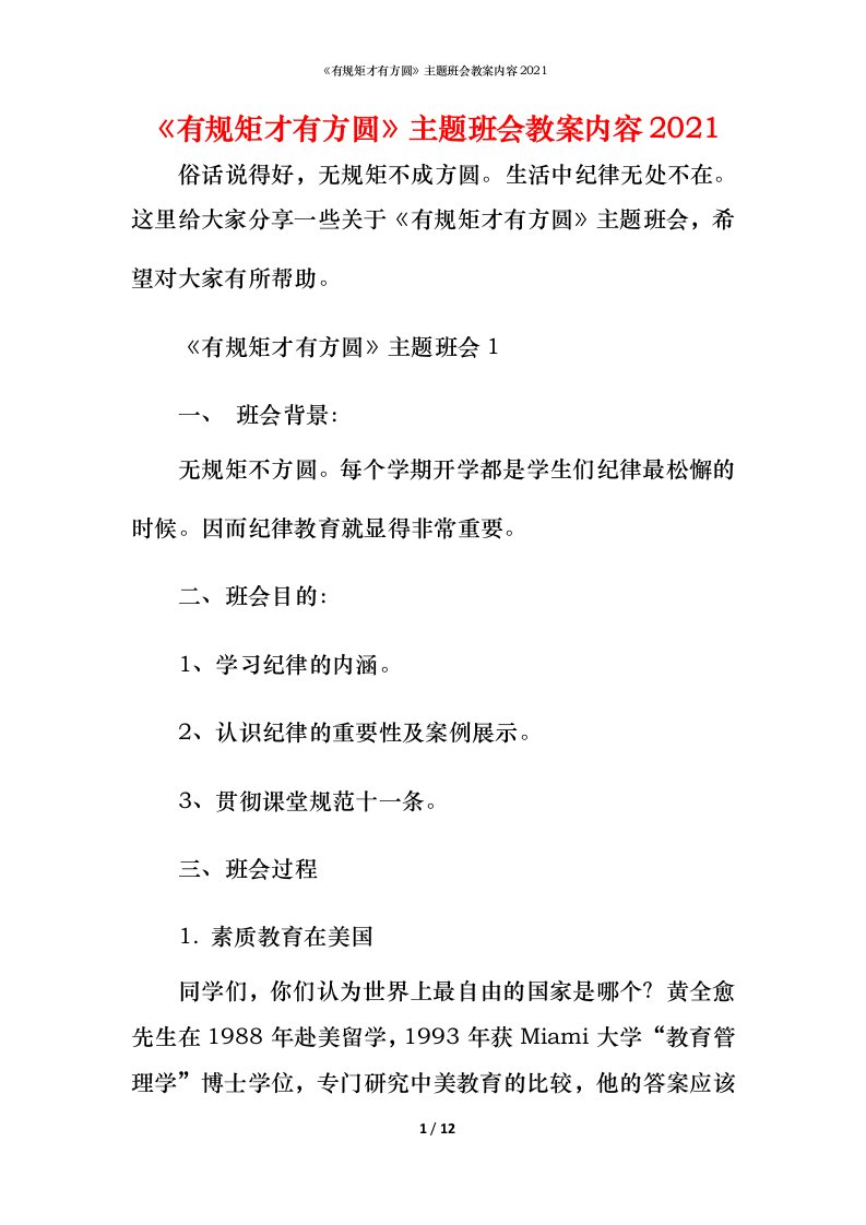 《有规矩才有方圆》主题班会教案内容2021