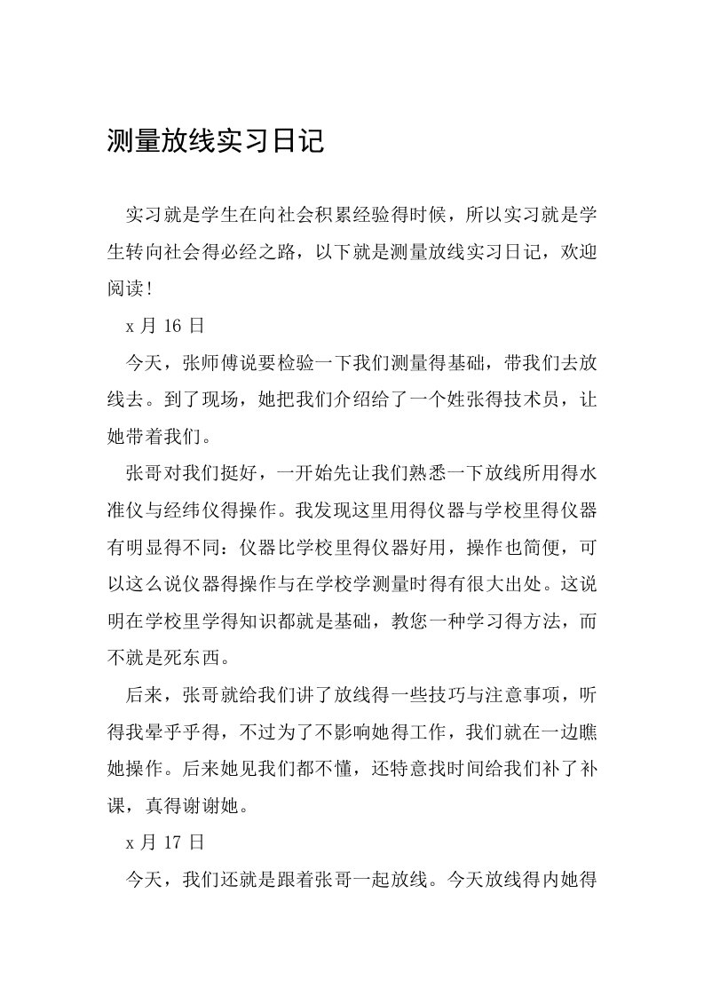 测量放线实习日记