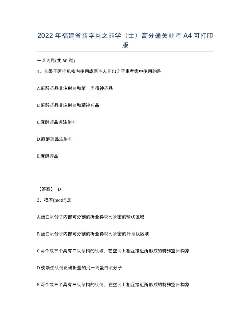 2022年福建省药学类之药学士高分通关题库A4可打印版