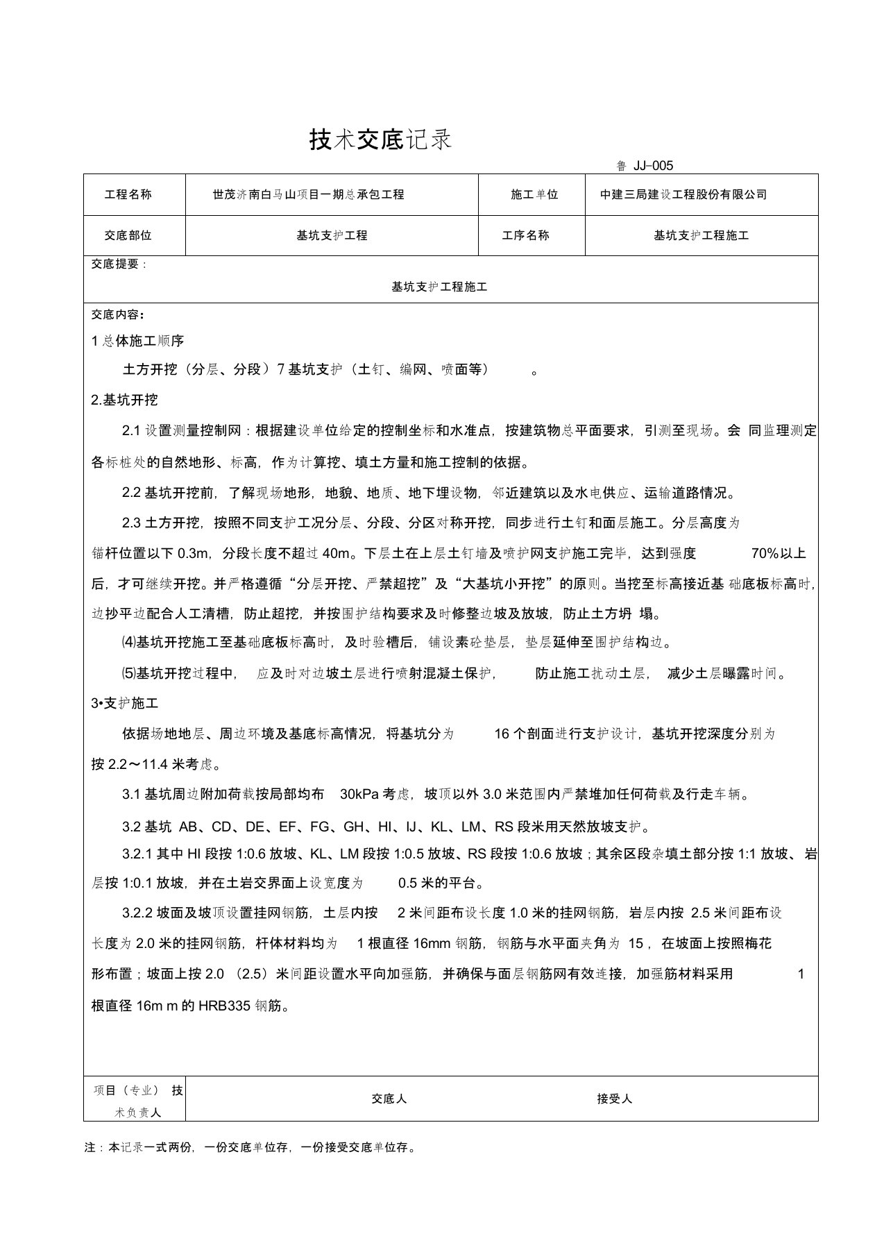 基坑施工技术交底记录大全