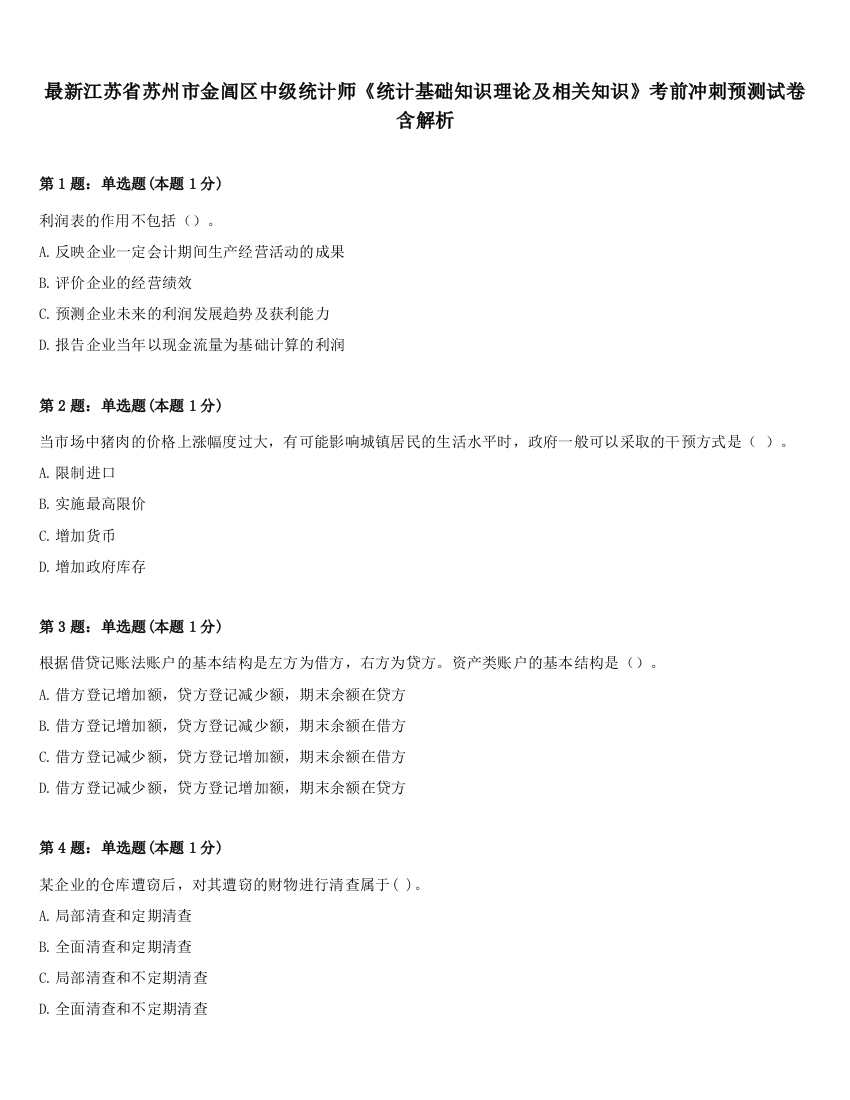 最新江苏省苏州市金阊区中级统计师《统计基础知识理论及相关知识》考前冲刺预测试卷含解析