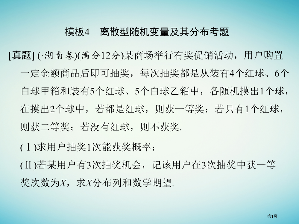 高考数学复习考前增分指导二规范——解答题的7个解题模板及得分说明模板4离散型随机变量及其分布考题省公