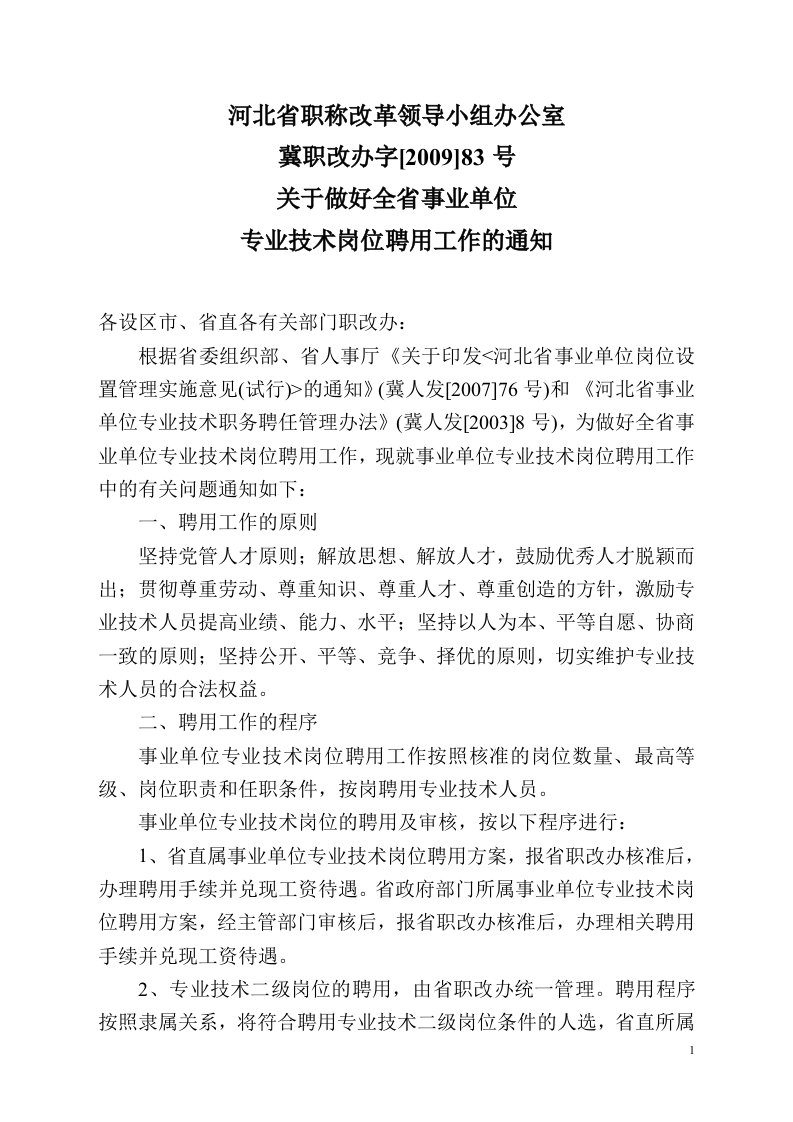 《关于做好全省事业单位专业技术岗位聘用工作的通知》冀职改办