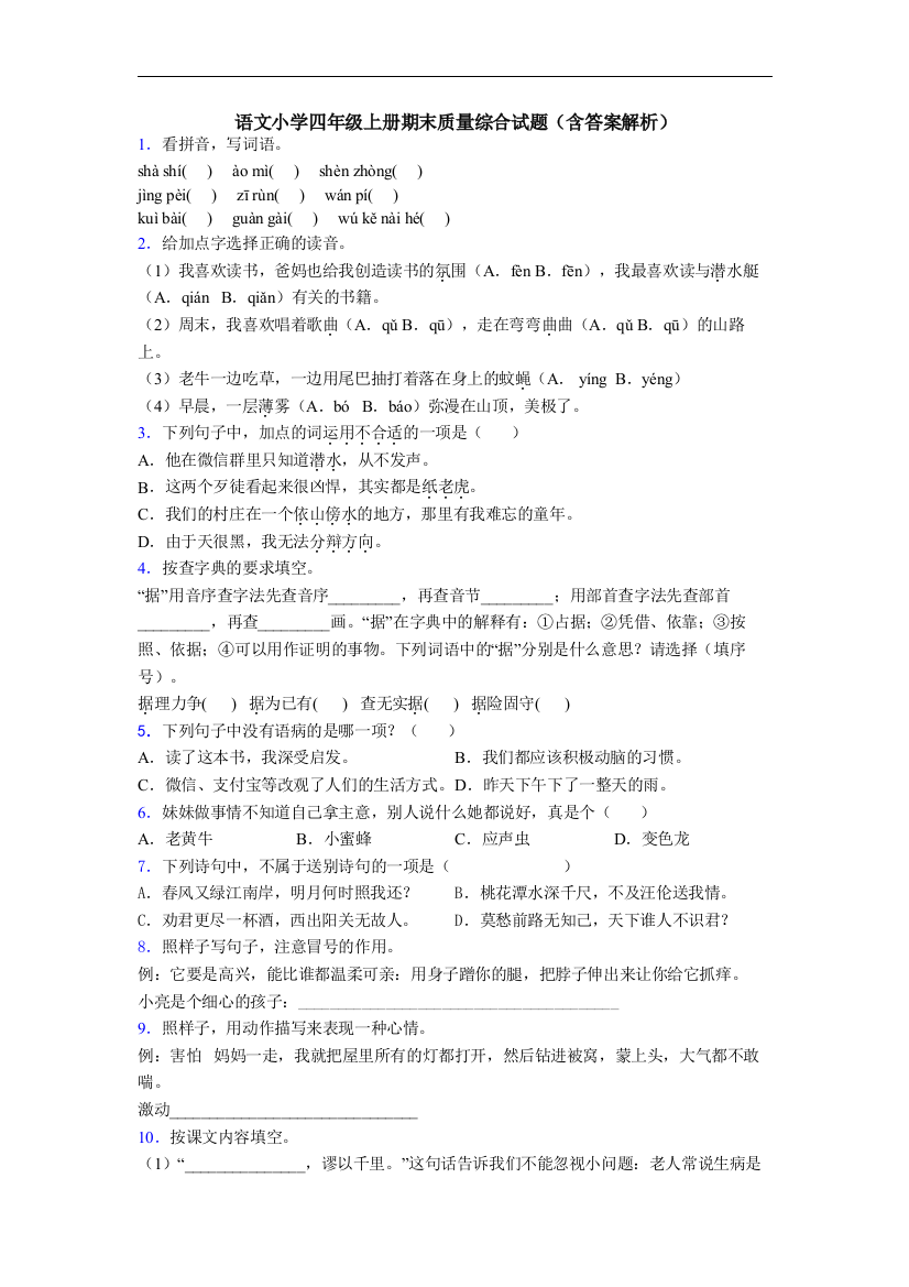 语文小学四年级上册期末质量综合试题(含答案解析)[001]