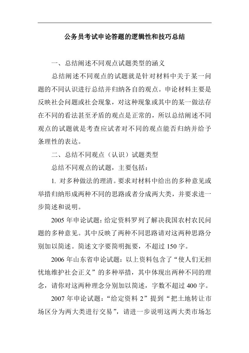 公务员考试申论答题的逻辑性和技巧总结