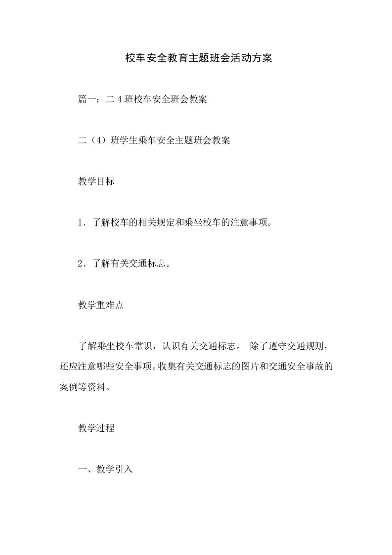 校车安全教育主题班会活动方案