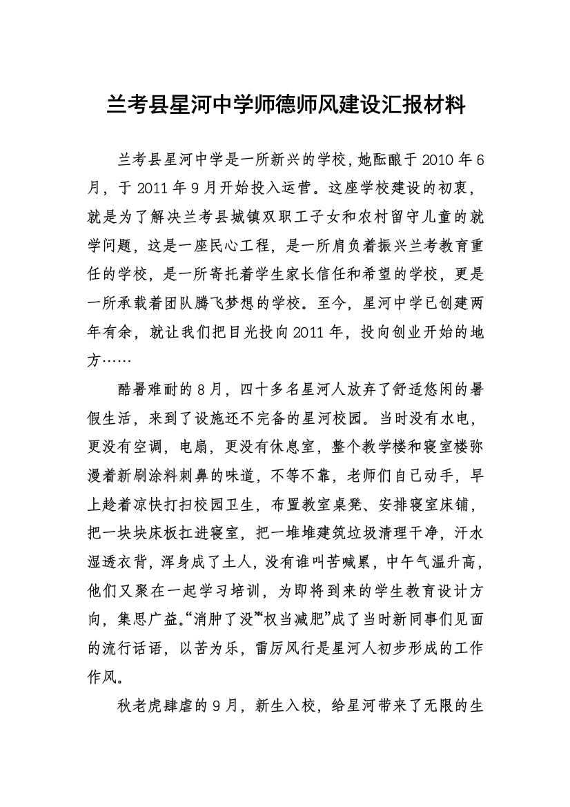 星河中学教师团队师德师风建设汇报材料