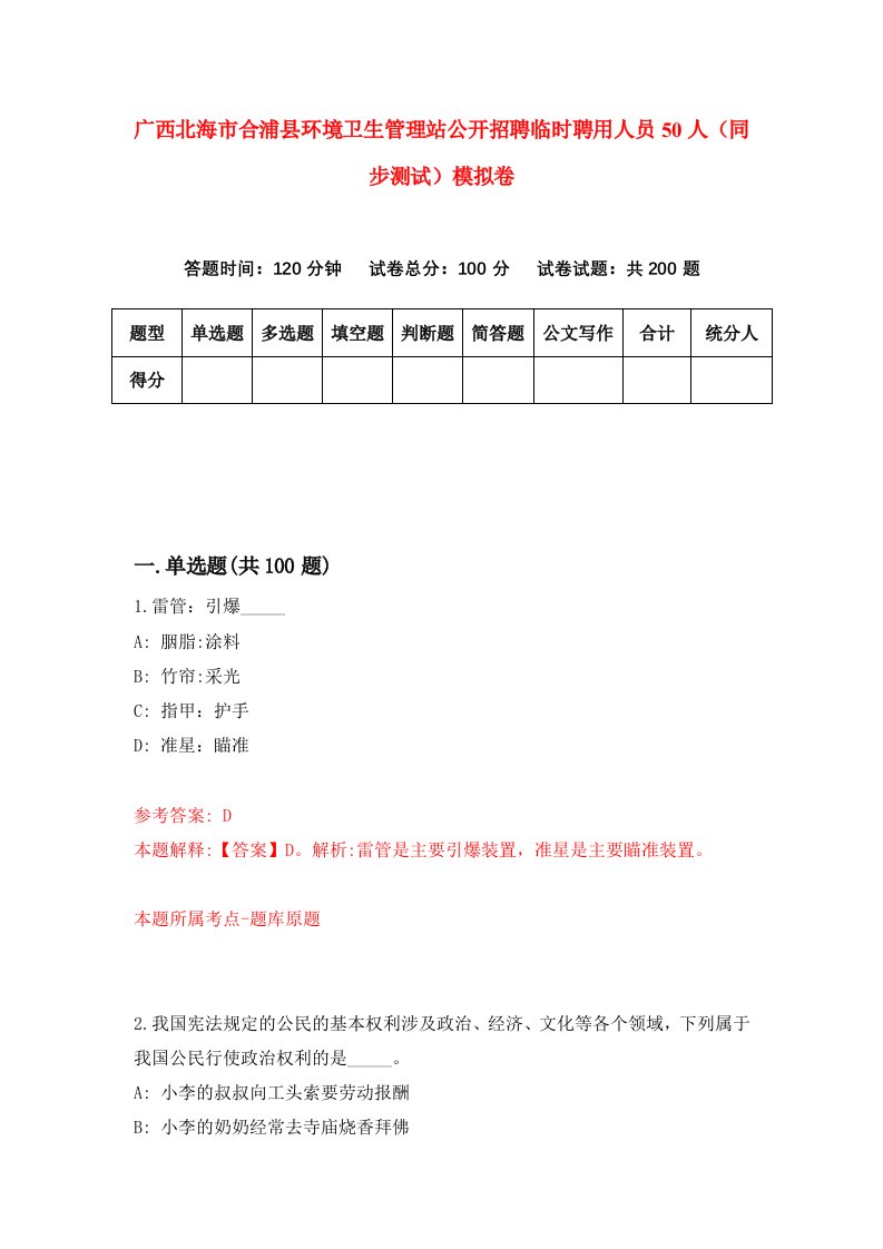 广西北海市合浦县环境卫生管理站公开招聘临时聘用人员50人同步测试模拟卷第13次