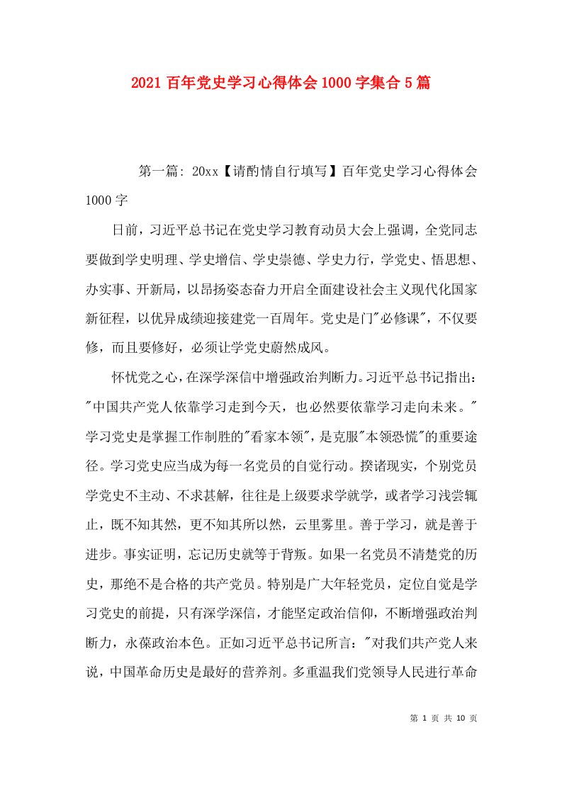 2021百年党史学习心得体会1000字集合5篇