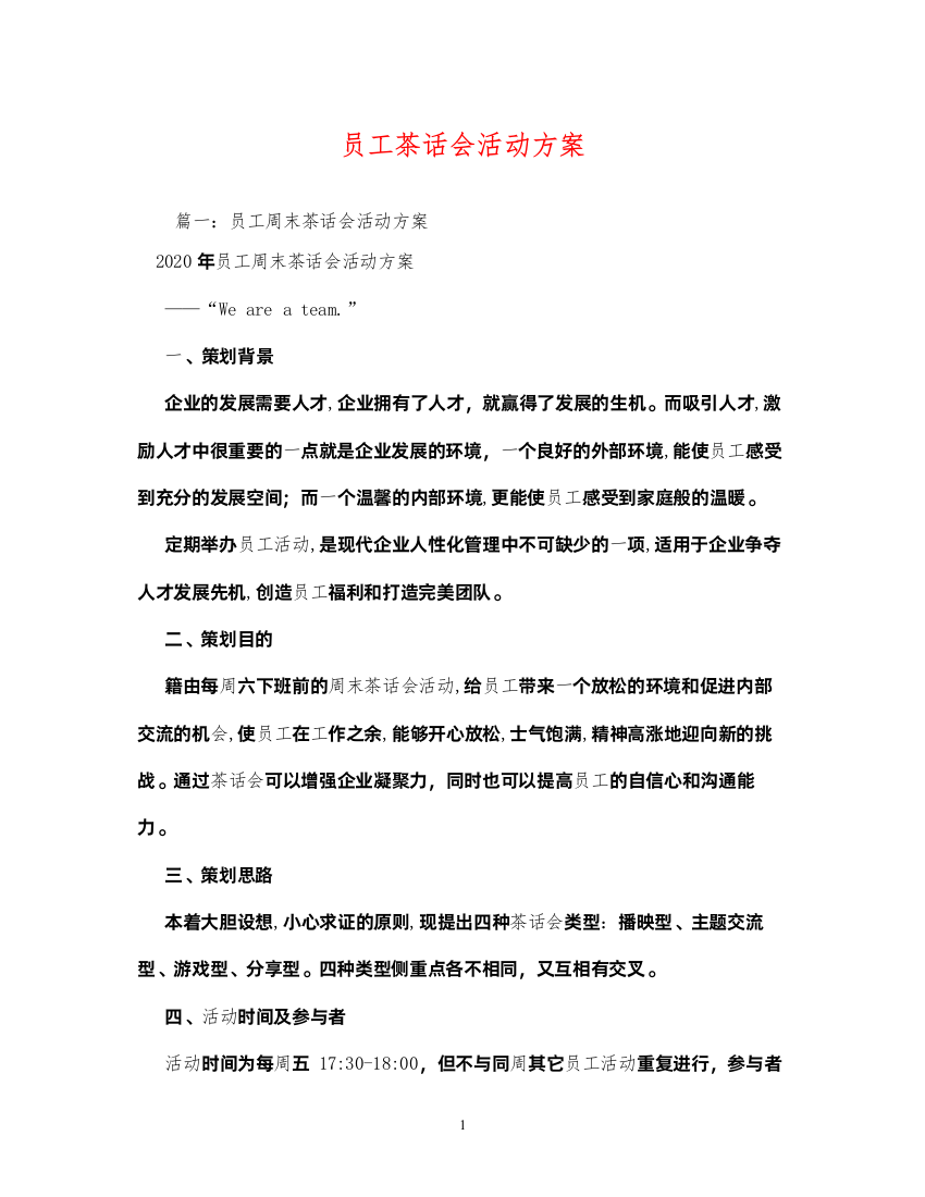 2022员工茶话会活动方案2