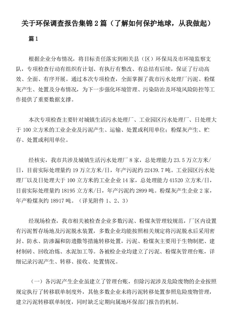 关于环保调查报告集锦2篇（了解如何保护地球，从我做起）