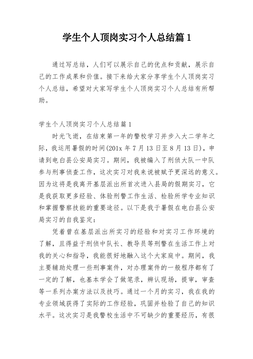 学生个人顶岗实习个人总结篇1