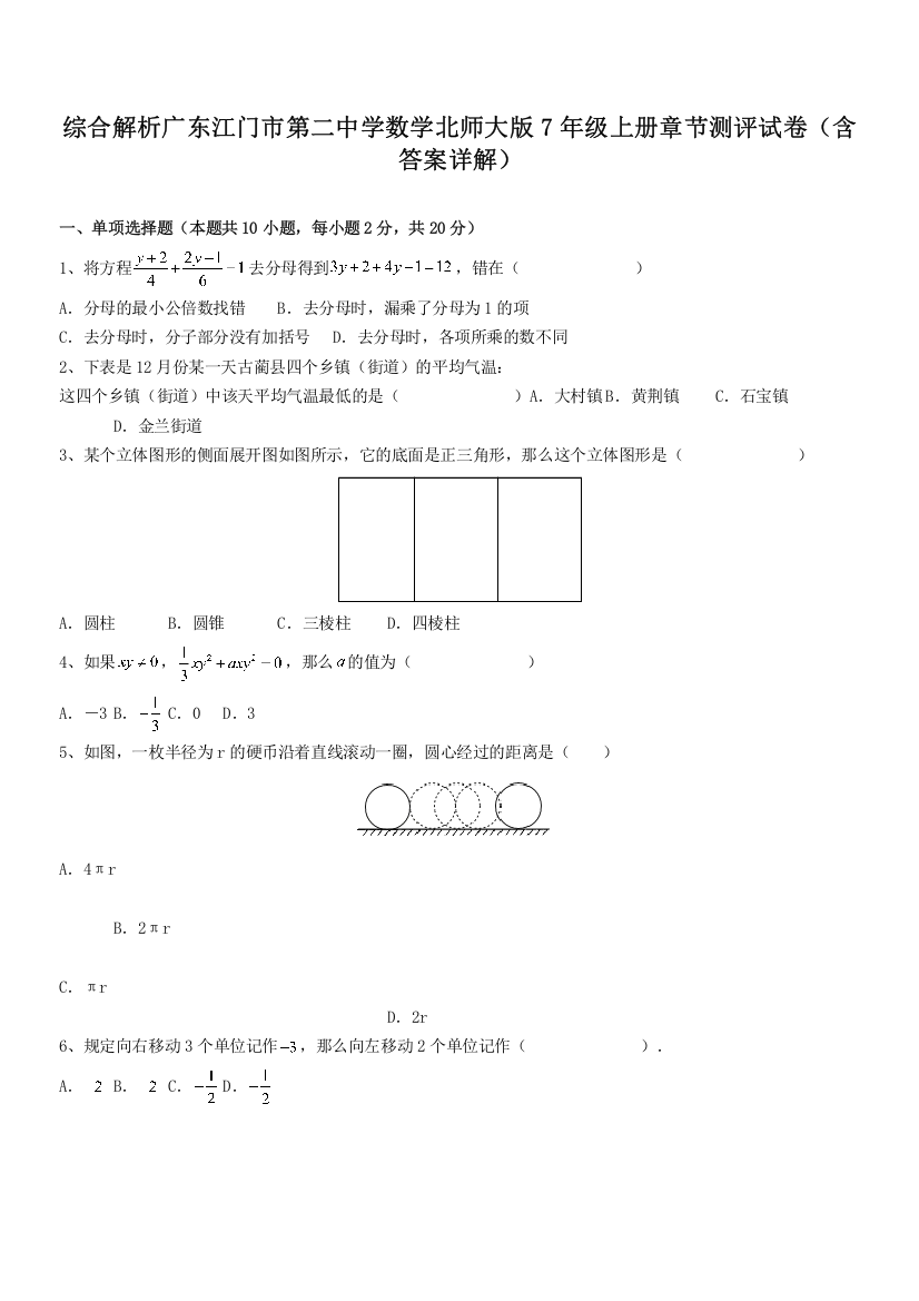 综合解析广东江门市第二中学数学北师大版7年级上册章节测评