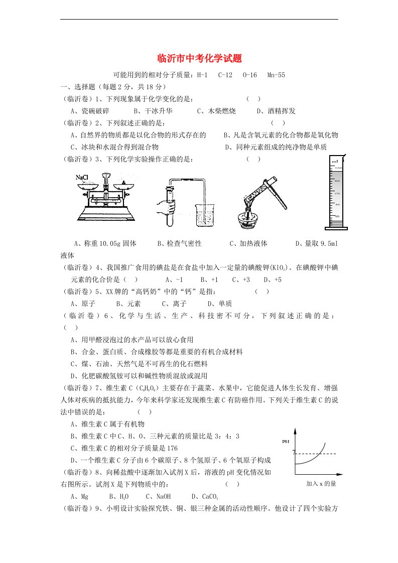 山东省临沂市中考化学真题试题