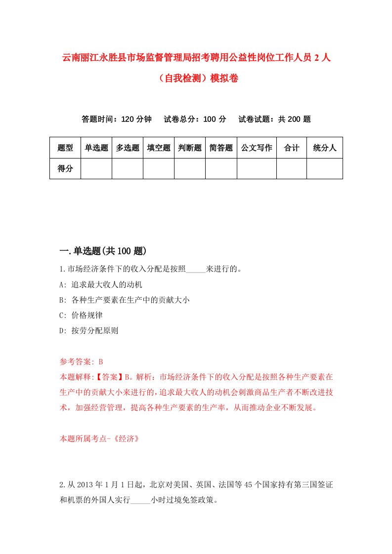 云南丽江永胜县市场监督管理局招考聘用公益性岗位工作人员2人自我检测模拟卷0