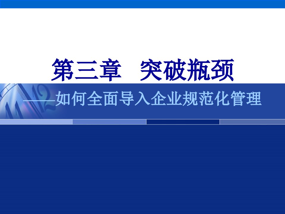 如何全面导入企业规范化管理