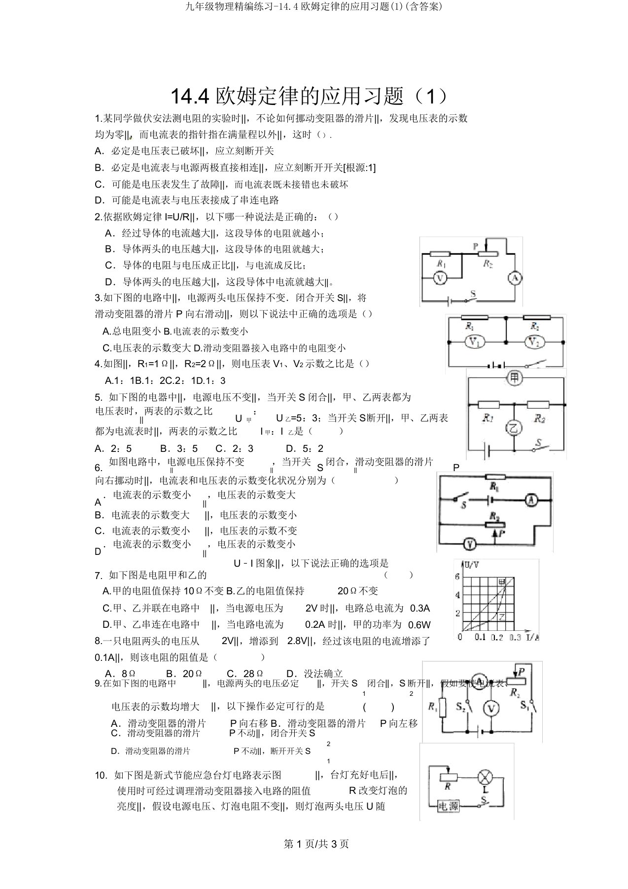 九年级物理精编练习-14.4欧姆定律的应用习题(1)(含答案)