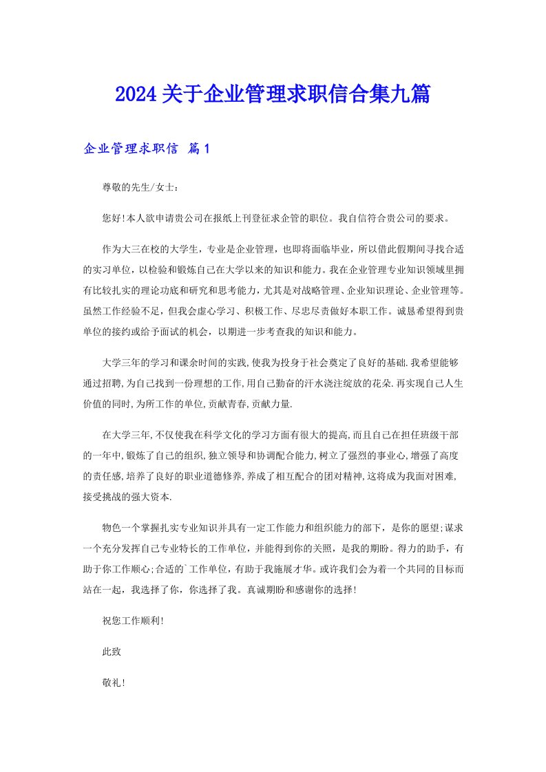 2024关于企业管理求职信合集九篇