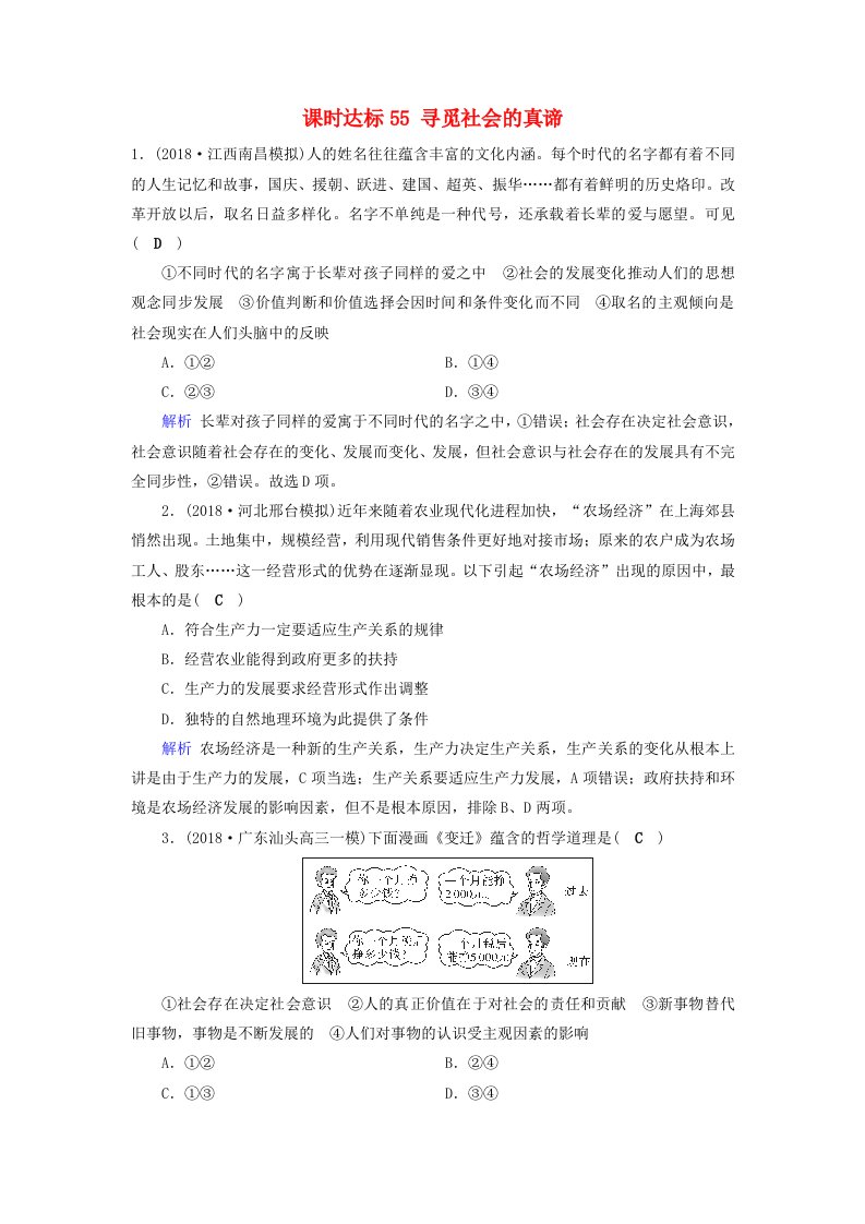 全国通用版高考政治一轮复习第十六单元认识社会与价值选择课时达标55寻觅社会的真谛