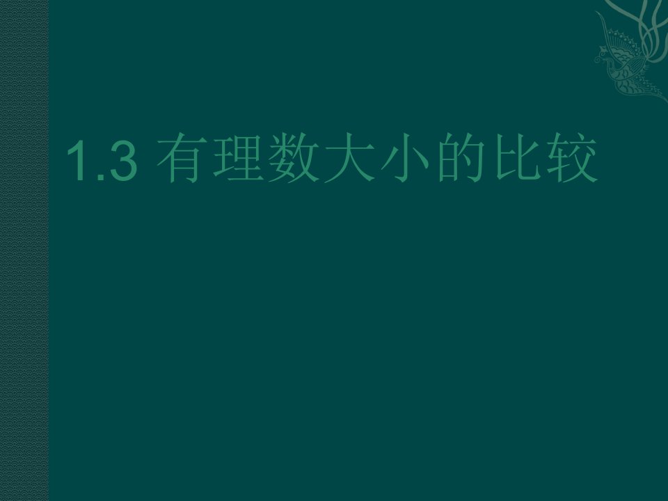 《有理数大小的比较》ppt湘教版七年级上