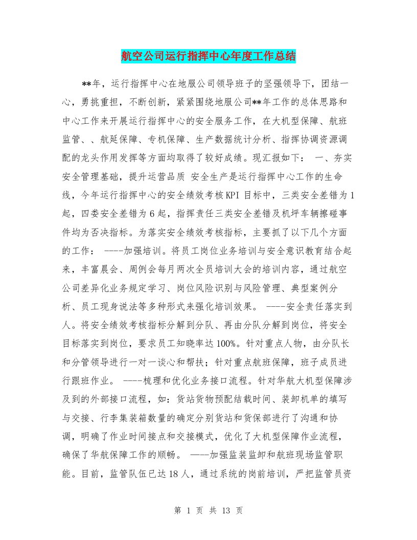 航空公司运行指挥中心年度工作总结