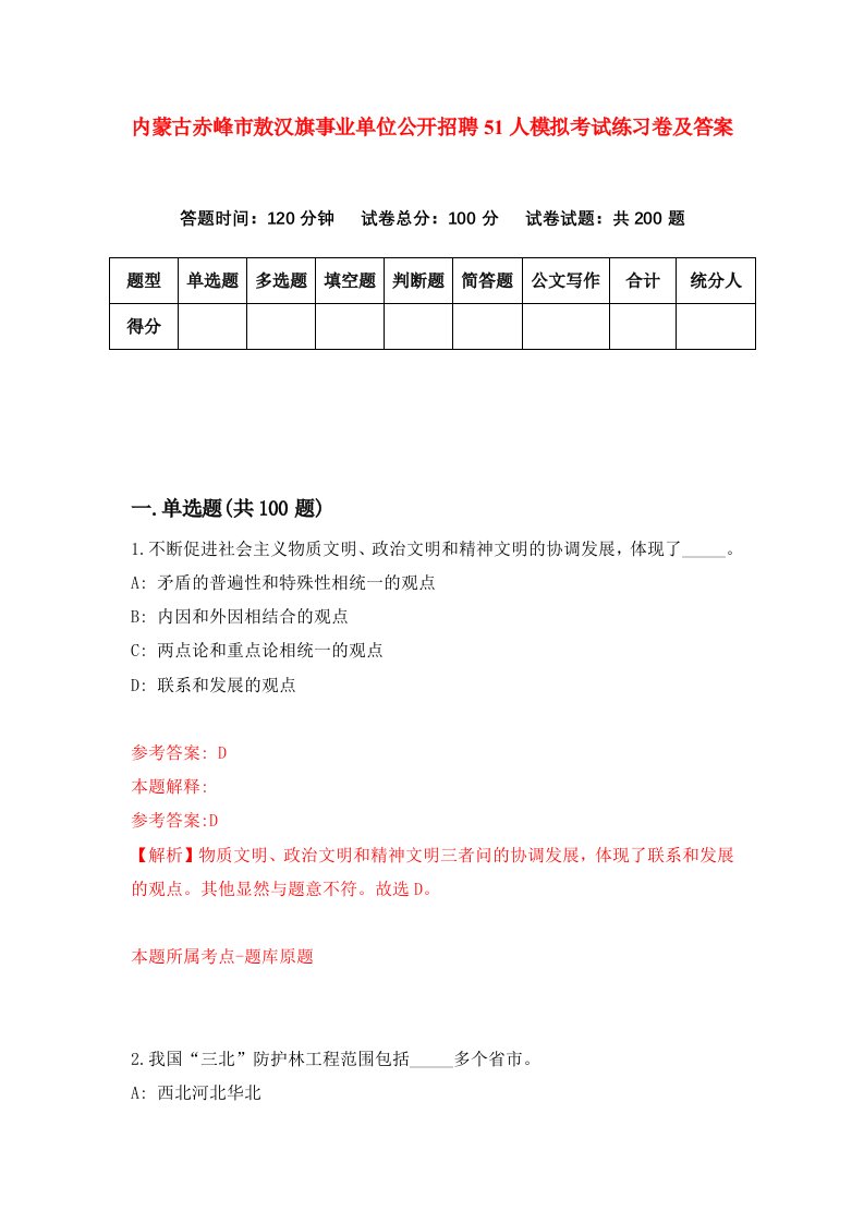 内蒙古赤峰市敖汉旗事业单位公开招聘51人模拟考试练习卷及答案3