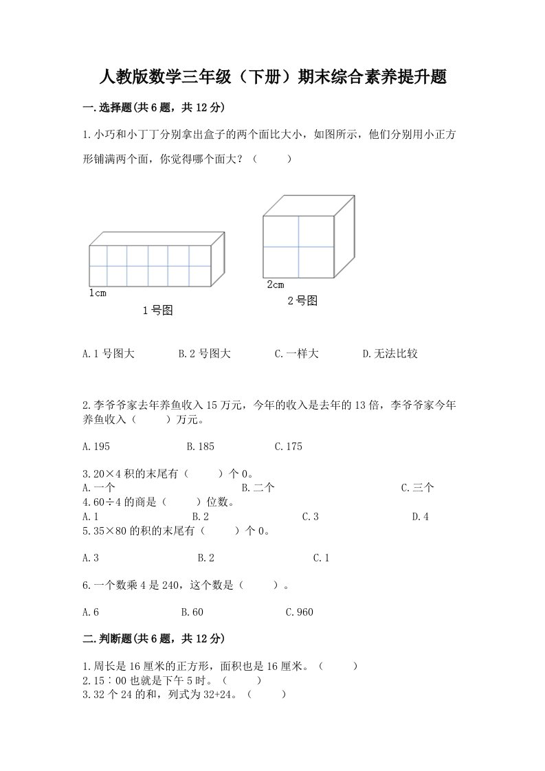 人教版数学三年级（下册）期末综合素养提升题附完整答案（历年真题）