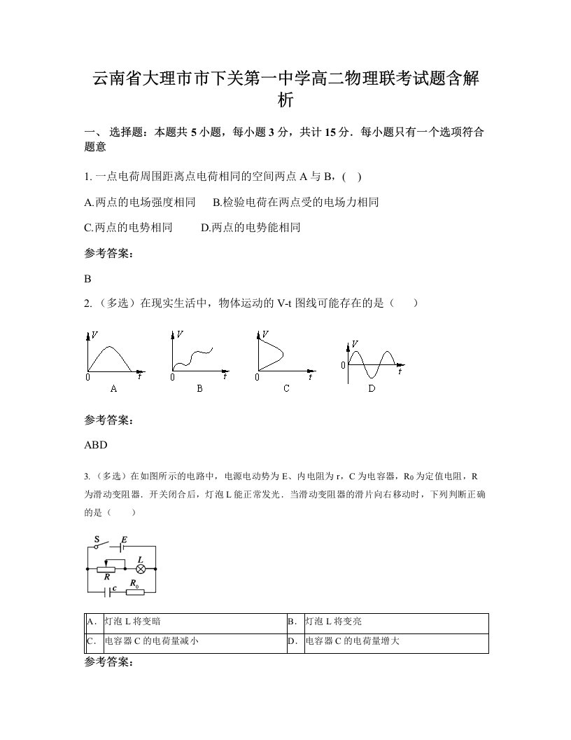 云南省大理市市下关第一中学高二物理联考试题含解析