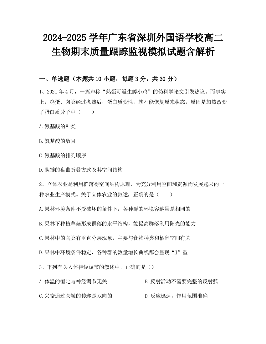 2024-2025学年广东省深圳外国语学校高二生物期末质量跟踪监视模拟试题含解析