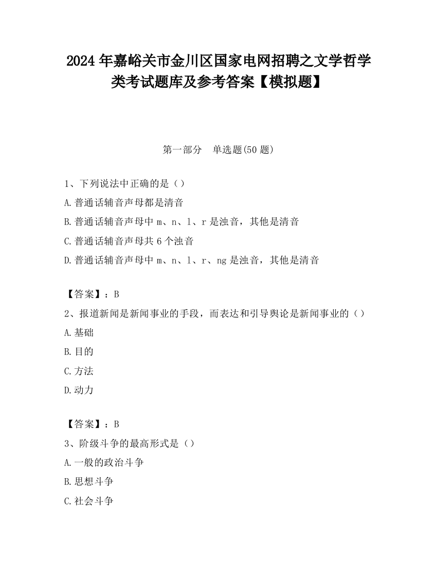 2024年嘉峪关市金川区国家电网招聘之文学哲学类考试题库及参考答案【模拟题】