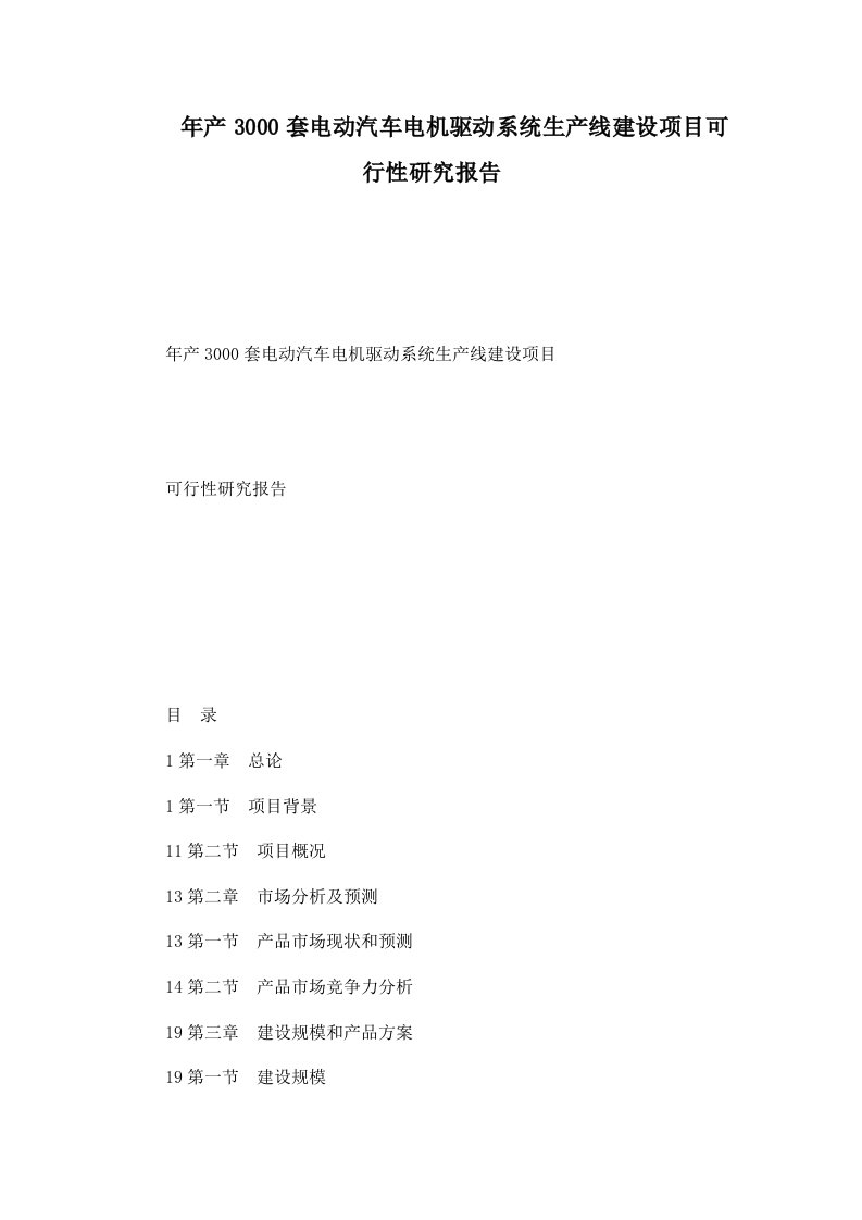 年产3000套电动汽车电机驱动系统生产线建设项目可行性研究报告