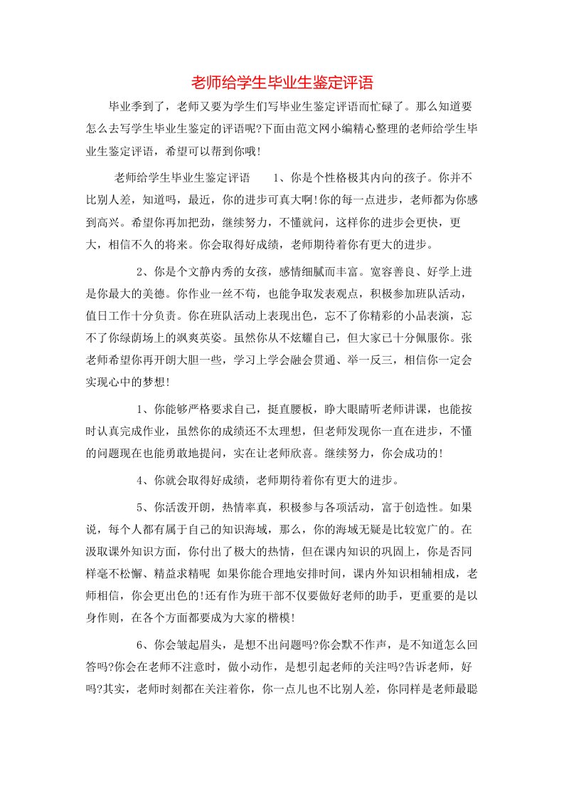 老师给学生毕业生鉴定评语