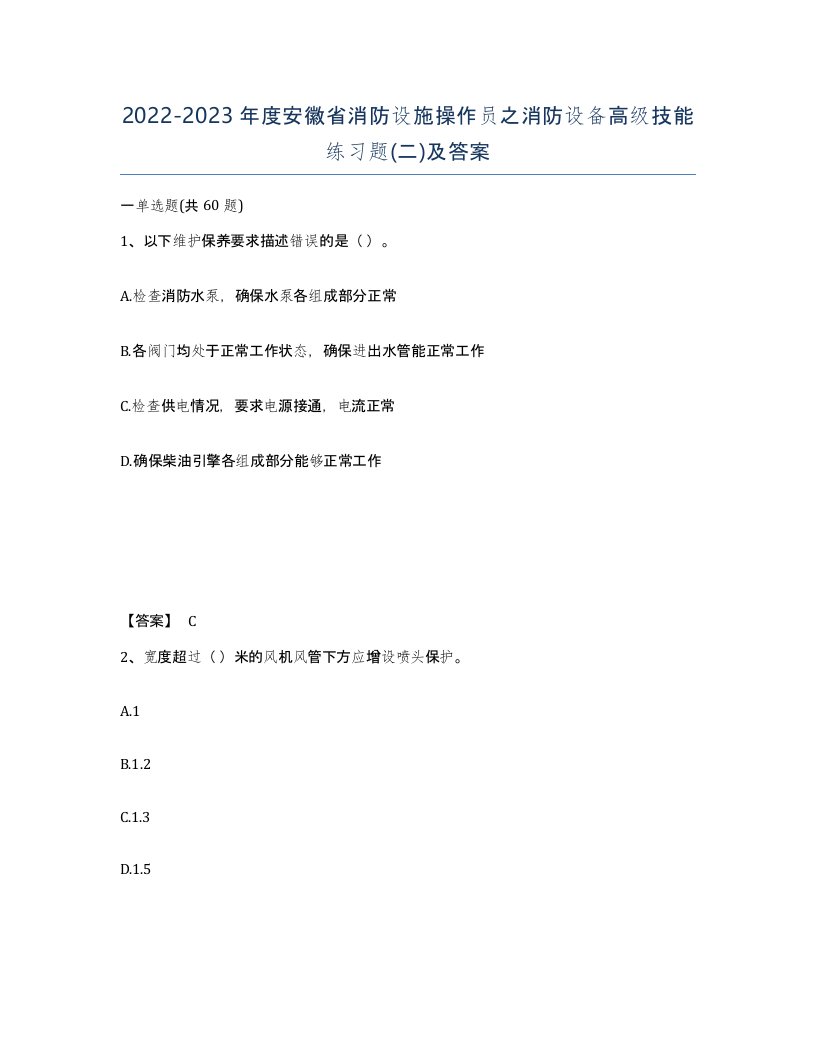 2022-2023年度安徽省消防设施操作员之消防设备高级技能练习题二及答案