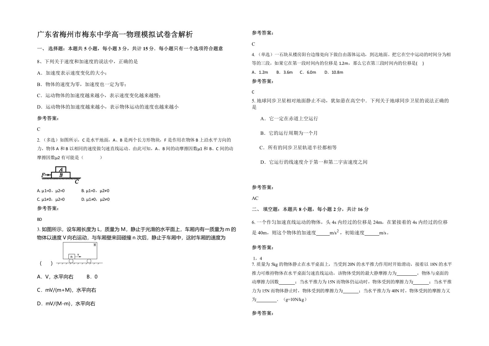 广东省梅州市梅东中学高一物理模拟试卷含解析