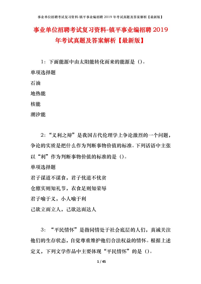 事业单位招聘考试复习资料-镇平事业编招聘2019年考试真题及答案解析最新版