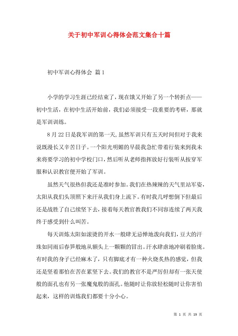 关于初中军训心得体会范文集合十篇