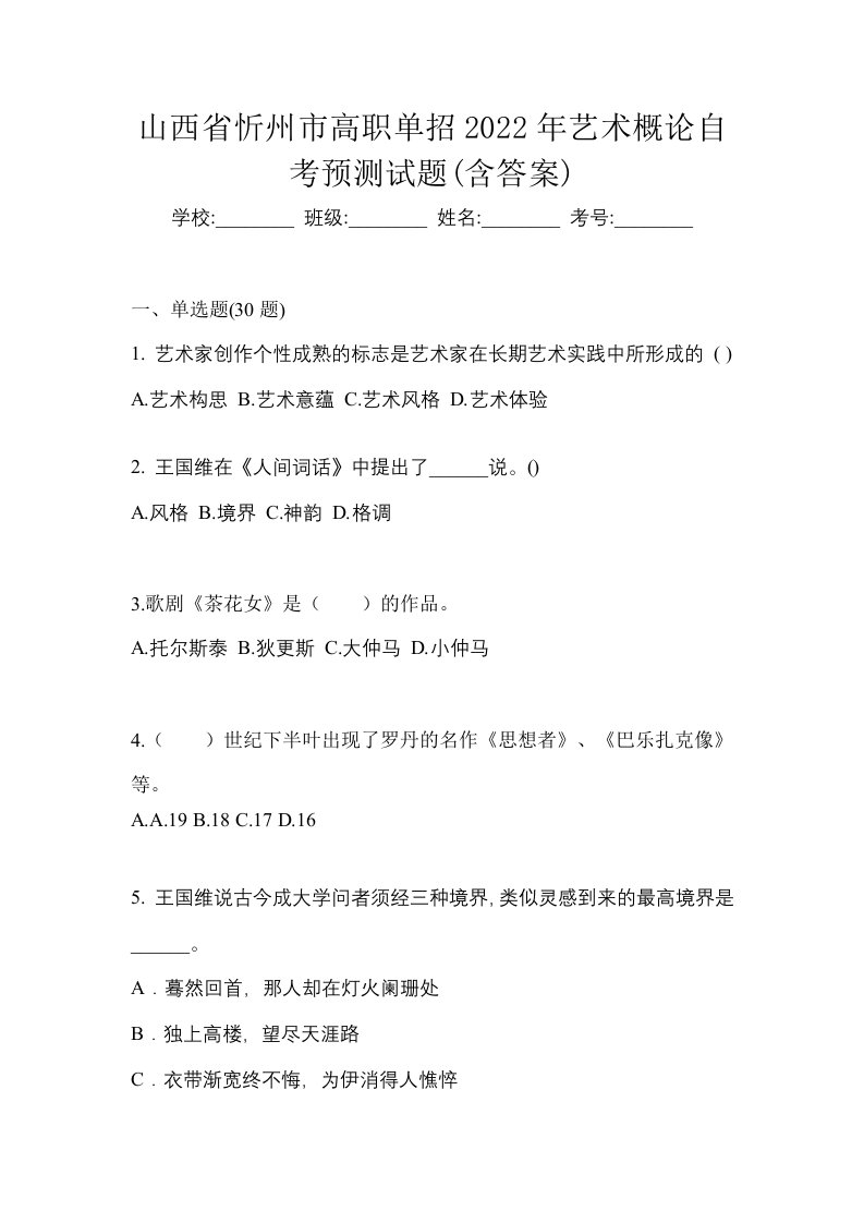 山西省忻州市高职单招2022年艺术概论自考预测试题含答案