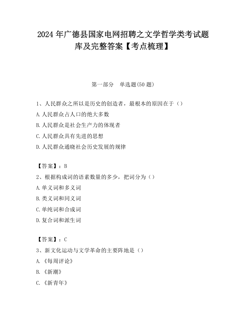 2024年广德县国家电网招聘之文学哲学类考试题库及完整答案【考点梳理】