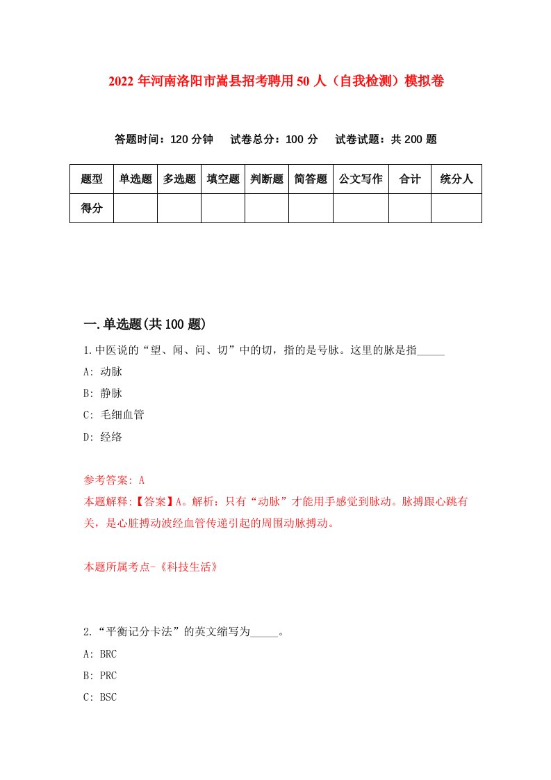 2022年河南洛阳市嵩县招考聘用50人自我检测模拟卷5