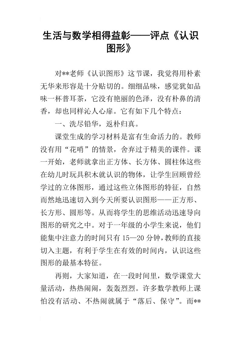 生活与数学相得益彰——评点认识图形_2