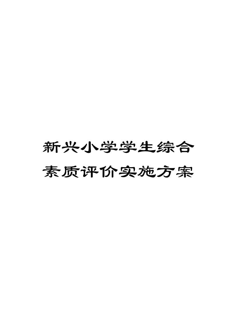 新兴小学学生综合素质评价实施方案