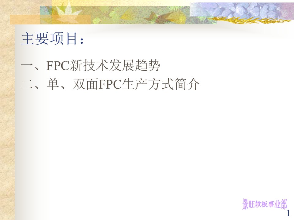 精选FPC的生产技术