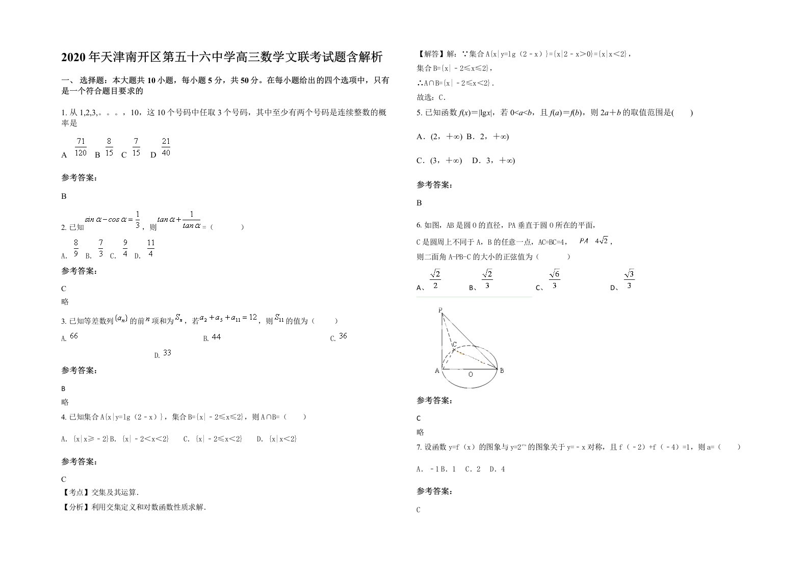 2020年天津南开区第五十六中学高三数学文联考试题含解析